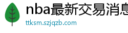 nba最新交易消息